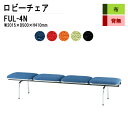 ロビーチェア 4人掛け 背なし FUL-4N (布張り) W201.5XD50XH41cm 病院 待合室 いす 長椅子 待合椅子 ソファー 薬局 医院 待合室 会社 廊下