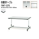 作業台 上下昇降 目盛付 FWT-1275 W120xD75xH70?100cm 工場 会社 企業 店舗 作業テーブル
