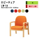 ロビーチェア 1人掛け 背付き 肘付 LW-1A (布張り) W62X68XH73 SH38cm 病院 待合室 いす 長椅子 待合椅子 ソファー 薬局 医院 待合室 会社 廊下