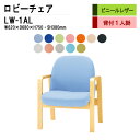 ロビーチェア 1人掛け 背付き 肘付 LW-1AL (ビニールレザー) W62X68XH73 SH38cm 病院 待合室 いす 長椅子 待合椅子 ソファー 薬局 医院 待合室 会社 廊下