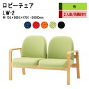 ロビーチェア 2人掛け 背付き LW-2 (布張り) W115X68XH73 SH38cm 病院 待合室 いす 長椅子 待合椅子 ソファー 薬局 医院 待合室 会社 廊下