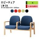 ロビーチェア 2人掛け 背付き 肘付 LW-2A (布張り) W119X68XH73 SH38cm 病院 待合室 いす 長椅子 待合椅子 ソファー 薬局 医院 待合室 会社 廊下