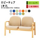 ロビーチェア 2人掛け 背付き LW-2L (ビニールレザー) W115X68XH73 SH38cm 病院 待合室 いす 長椅子 待合椅子 ソファー 薬局 医院 待合室 会社 廊下