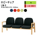 ロビーチェア 3人掛け 背付き LW-3 (布張り) W168X68XH73 SH38cm 病院 待合室 いす 長椅子 待合椅子 ソファー 薬局 医院 待合室 会社 廊下