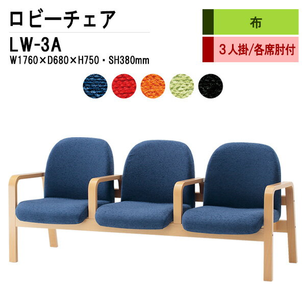 病院 待合室 いす ソファー 背付き 3人掛け 肘付 LW-3A (布張り) W176X68XH73 SH38cm 【法人様配送料無料(北海道 沖縄 離島を除く)】 ロビーチェア 長椅子 ロビーチェアー 薬局 医院 待合椅子 会社 廊下