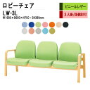 【2万円以上2000円クーポン】 ロビーチェア 3人掛け 背付き LW-3L (ビニールレザー) W168X68XH73 SH38cm 病院 待合室 いす 長椅子 待合椅子 ソファー 薬局 医院 待合室 会社 廊下