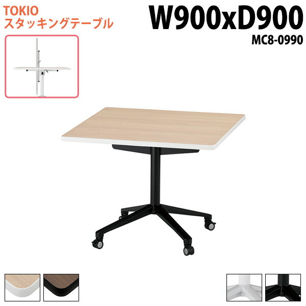 Rakuten - スタッキングテーブル MC8-0990 幅90x奥行90x高さ72cm 角型 長机 会議用テーブル 折りたたみ キャスター付き 会議テーブル 折り畳み 折畳 会議室机 長机 長テーブル 日本製