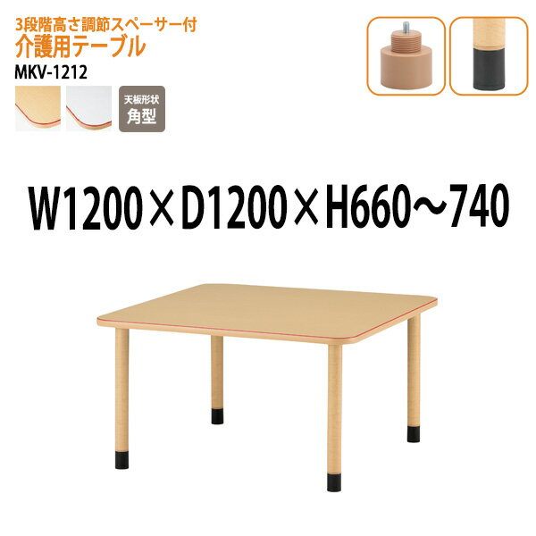 介護施設用テーブル 3段階上下昇降 MKV-1212 幅120x奥行120x高さ66?74cm 角型 アジャスター脚 【法人様配送料無料(北海道 沖縄 離島を除く)】 福祉施設 ダイニングテーブル 介護テーブル 介護用テーブル デイサービス 老人ホーム