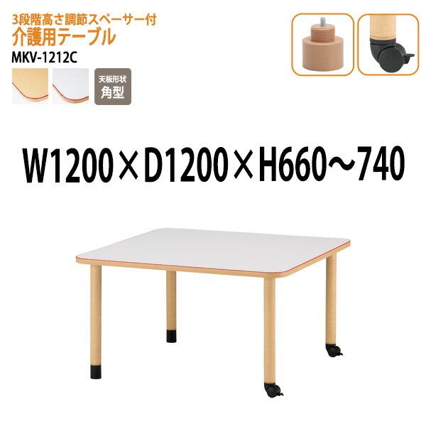 介護用テーブル 高さ調整 階上下昇降 MKV-1212C 幅120x奥行120x高さ66～74cm 角型 キャスター脚 【法人..