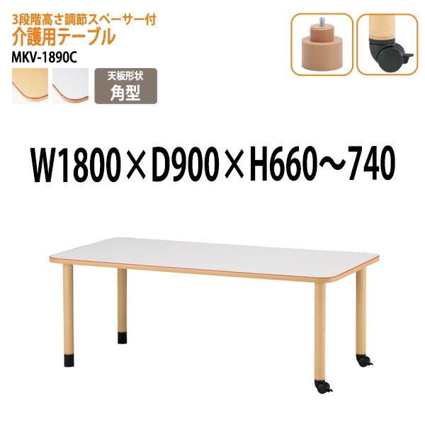 介護テーブル 介護施設用 ダイニングテーブル 介護用テーブル 高さ調整 上下昇降 MKV-1890C 幅180x奥行90x高さ66～74cm 角型 キャスター脚 福祉施設 デイサービス 老人ホーム テーブル