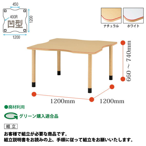 介護施設用テーブル 3段階上下昇降 MKV-F1212 幅120x奥行120x高さ66?74cm 凹型 アジャスター脚 【法人様配送料無料(北海道 沖縄 離島を除く)】 福祉施設 ダイニングテーブル 介護テーブル 介護用テーブル デイサービス 老人ホーム 3