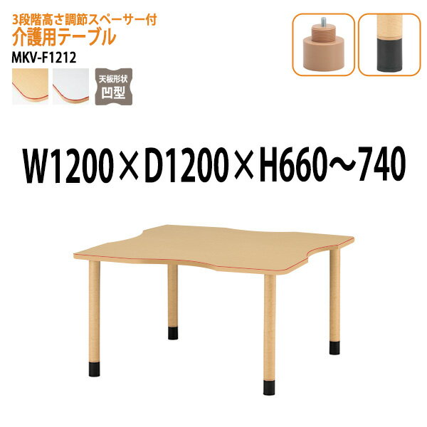 介護施設用テーブル 3段階上下昇降 MKV-F1212 幅120x奥行120x高さ66?74cm 凹型 アジャスター脚 【法人様配送料無料(北海道 沖縄 離島を除く)】 福祉施設 ダイニングテーブル 介護テーブル 介護用テーブル デイサービス 老人ホーム 1