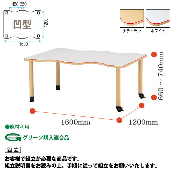 介護施設用テーブル 3段階上下昇降 MKV-F1612C 幅160x奥行120x高さ66?74cm 凹型 キャスター脚 【法人様配送料無料(北海道 沖縄 離島を除く)】 福祉施設 ダイニングテーブル 介護テーブル 介護用テーブル デイサービス 老人ホーム 3