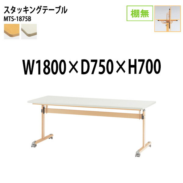 樂天商城 - スタッキングテーブル MTS-1875B 幅180x奥行75x高さ70cm 棚なし 会議用テーブル 折りたたみ キャスター付き 長机 会議テーブル 折り畳み 折畳 会議室テーブル 長机 長テーブル 日本製