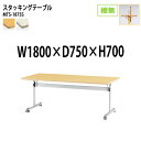 スタッキングテーブル 会議用テーブル 折りたたみ キャスター付き 長机 MTS-1875S 幅180x奥行75x高さ70cm 棚なし 会議テーブル 折り畳み 折畳 折りたたみ会議テーブル 会議室テーブル 長テーブル 長机 日本製