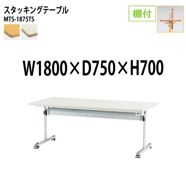 樂天商城 - スタッキングテーブル MTS-1875TS 幅180x奥行75x高さ70cm 棚付 会議用テーブル 折りたたみ キャスター付き 長机 会議テーブル 折り畳み 折畳 会議室テーブル 長机 長テーブル 日本製
