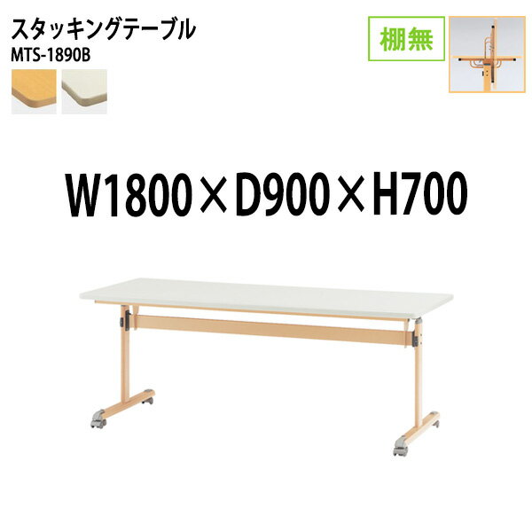 樂天商城 - スタッキングテーブル MTS-1890B 幅180x奥行90x高さ70cm 棚なし 会議用テーブル 折りたたみ キャスター付き 長机 会議テーブル 折り畳み 折畳 会議室テーブル 長机 長テーブル 日本製