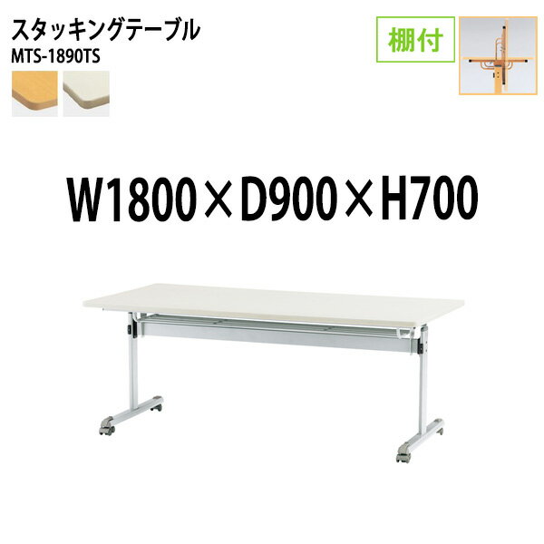 樂天商城 - スタッキングテーブル MTS-1890TS 幅180x奥行90x高さ70cm 棚付 会議用テーブル 折りたたみ キャスター付き 長机 会議テーブル 折り畳み 折畳 会議室テーブル 長机 長テーブル 日本製