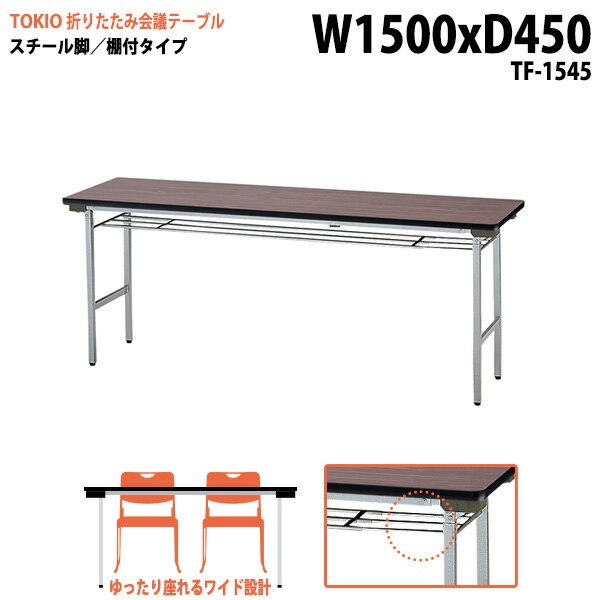 Foldable Type - 長机 折りたたみ 軽量 会議用テーブル 長テーブル 会議テーブル 軽い TF-1545 幅150x奥行45x高さ70cm スチール脚 棚付 町内会 自治会 公民館 集会所 神社 寺院 休憩室 店舗 日本製