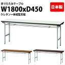 【2万円以上2000円クーポン】 会議用テーブル 折りたたみ 軽量 会議テーブル 長机 長テーブル 軽い TF-1845UE 幅180x奥行45x高さ70cm スチール脚 棚付 ウレタン一体成型天板 折り畳み 折畳 サイズ 公民館 神社 寺院 休憩室 店舗