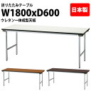会議用テーブル 折りたたみ 軽量 会議テーブル 長机 長テーブル 軽い TF-1860NUE 幅180x奥行60x高さ70cm スチール脚 棚なし ウレタン一体成型天板 折り畳み 折畳 サイズ 公民館 神社 寺院 休憩室 店舗