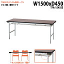 会議用テーブル 折りたたみ 軽量 会議テーブル 長机 長テーブル 軽い TFA-1545SE 幅150x奥行45x高さ70cm アルミ脚 棚付 自治会 公民館 集会所 神社 寺院 休憩室 店舗