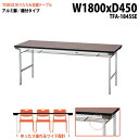 【2万円以上2000円クーポン】 会議用テーブル 折りたたみ 軽量 会議テーブル 長机 長テーブル 軽い TFA-1845SE 幅180x奥行45x高さ70cm アルミ脚 棚付 自治会 公民館 集会所 神社 寺院 休憩室 店舗