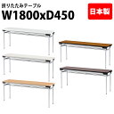 会議用テーブル 折りたたみ 軽量 会議テーブル 長机 長テーブル 軽い TFAW-1845 幅180x奥行45x高さ70cm アルミ脚 棚付 自治会 公民館 集会所 神社 寺院 休憩室 店舗