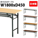 会議用テーブル 折りたたみ 軽量 会議テーブル 長机 長テーブル 軽い TG-1845 幅180x奥行45x高さ70cm 共巻 棚付 自治会 公民館 集会所 神社 寺院 休憩室 店舗