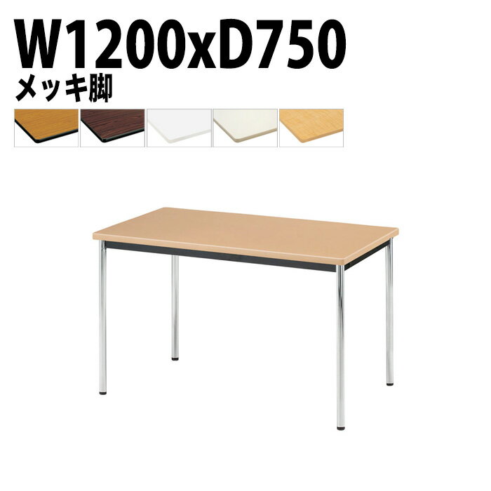 ミーティングテーブル TJWA-1275 幅120x奥行75x高さ70cm メッキ脚 【法人様配送料無料(北海道 沖縄 離島を除く)】 ミーティングテーブル 会社 おしゃれ 会議テーブル 会議室 テーブル 長机 会議机 事務所 事務机