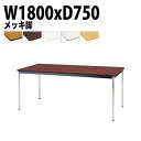 会議用テーブル オフィステーブル 会議テーブル おしゃれ ミーティングテーブル 会議室テーブル TJWA-1875 幅180x奥行75x高さ70cm メッキ脚 大型 長机 会議机 フリーアドレスデスク 事務机 事務所