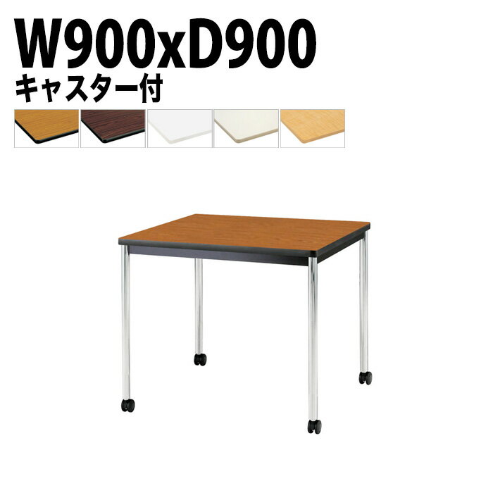 ミーティングテーブル TJWC-0990 幅90x奥行90x高さ70cm メッキ脚 【法人様配送料無料(北海道 沖縄 離島を除く)】 ミーティングテーブル 会社 おしゃれ 会議テーブル 会議室 テーブル 長机 会議机 事務所 事務机