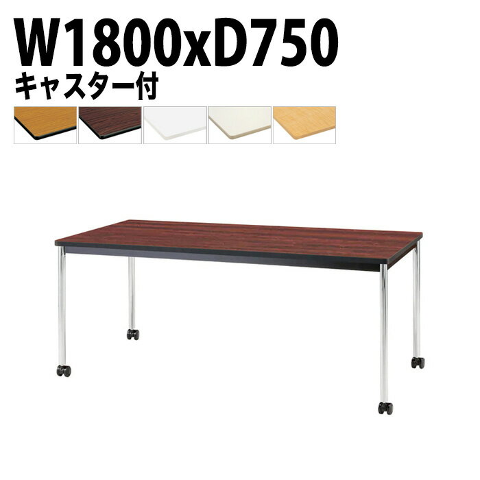 ミーティングテーブル TJWC-1875 幅180x奥行75x高さ70cm メッキ脚 【法人様配送料無料(北海道 沖縄 離島を除く)】 ミーティングテーブル 会社 おしゃれ 会議テーブル 会議室 テーブル 長机 会議机 事務所 事務机