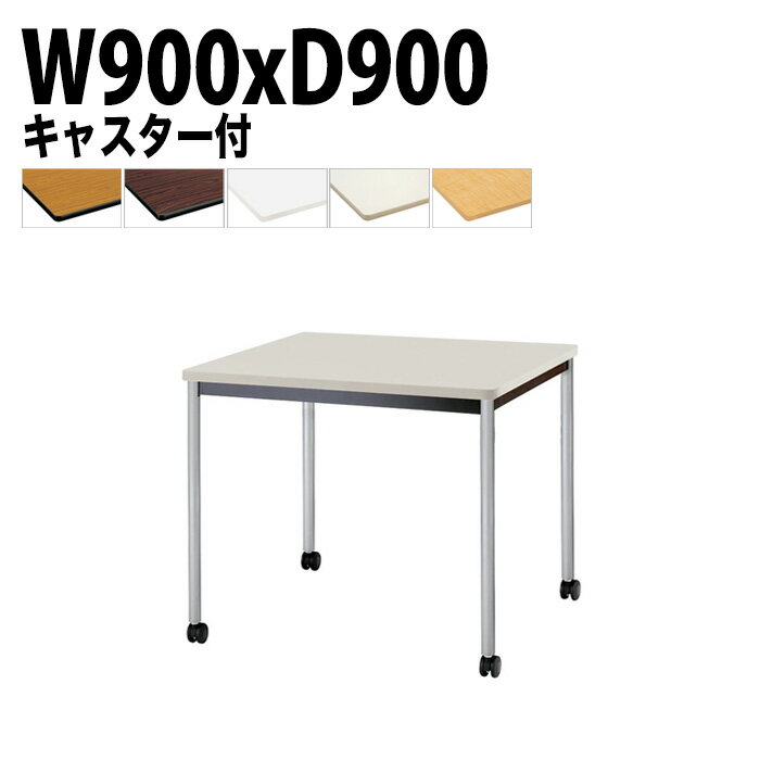 ミーティングテーブル TJWC-T0990 幅90x奥行90x高さ70cm 塗装脚 【法人様配送料無料(北海道 沖縄 離島を除く)】 ミーティングテーブル 会社 おしゃれ 会議テーブル 会議室 テーブル 長机 会議机 事務所 事務机