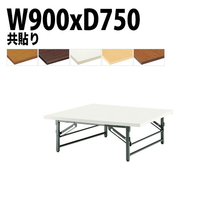 会議用テーブル 折りたたみ ロー 座卓 長机 会議テーブル TZ-0975 幅90x奥行75x高さ33cm 共巻 サイズ ..
