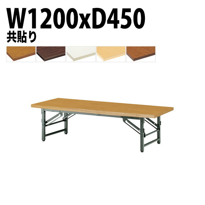 会議用テーブル 折りたたみ ロー 座卓 長机 会議テーブル TZ-1245 幅120x奥行45x高さ33cm 共巻 サイズ ..