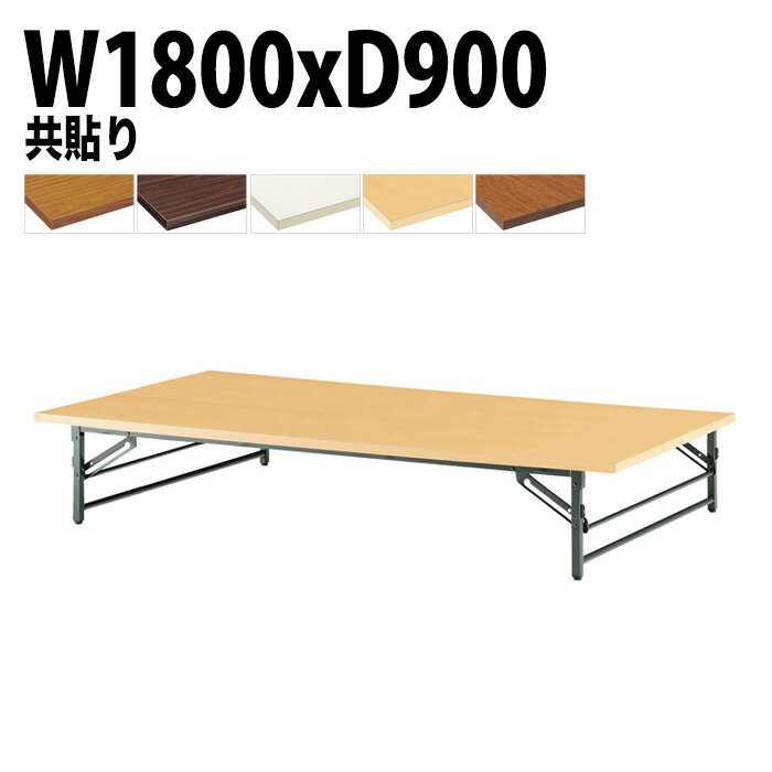 長机 折りたたみ ロー 座卓 会議用テーブル 会議テーブル TZ-1890 幅180x奥行90x高さ33cm 共巻 折りたたみ会議テーブル サイズ 軽い 自治会 公民館 集会所 お寺 神社 寺院 施設 休憩室 店舗 飲食店 日本製