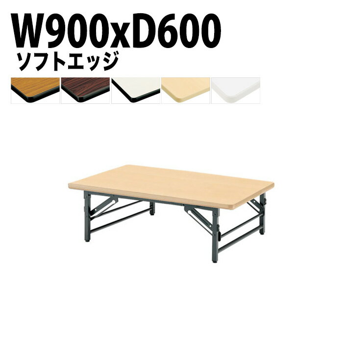 会議用テーブル 折りたたみ ロー 座卓 長机 会議テーブル TZS-0960 幅90x奥行60x高さ33cm ソフトエッジ..