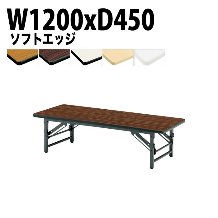 長机 折りたたみ ロー 座卓 軽量 TZS-1245 幅120x奥行45x高さ33cm ソフトエッジ 【法人様配送料無料(北海道 沖縄 離島を除く)】 長机 折り畳み 折畳 会議テーブル サイズ 軽い 集会所 公民館 神社 寺院 休憩室 店舗 日本製