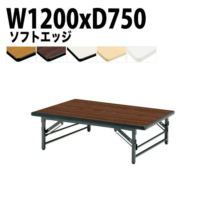 長机 折りたたみ ロー 座卓 軽量 TZS-1275 幅120x奥行75x高さ33cm ソフトエッジ 【法人様配送料無料(北海道 沖縄 離島を除く)】 長机 折り畳み 折畳 会議テーブル サイズ 軽い 集会所 公民館 神社 寺院 休憩室 店舗 日本製