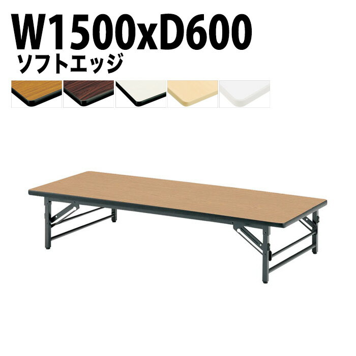 樂天商城 - 長机 折りたたみ ロー 座卓 軽量 会議用テーブル 会議テーブル TZS-1560 幅150x奥行60x高さ33cm ソフトエッジ サイズ 軽い 自治会 公民館 集会所 お寺 神社 寺院 施設 休憩室 店舗 飲食店 日本製