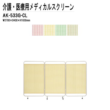 病院用衝立 AK-533G-CL W270（90x3）xD40xH163cm 折畳み式 三つ折りタイプ 【送料無料(北海道 沖縄 離島を除く)】 メディカルスクリーン ついたて スクリーン 間仕切り 病院 医院 TOKIO