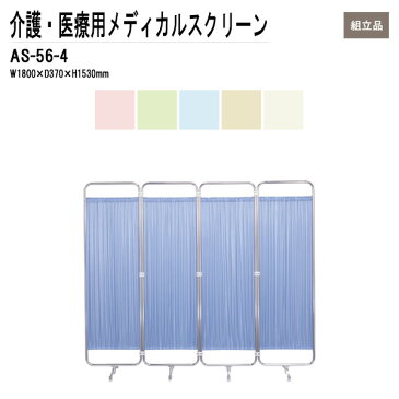 病院用衝立 AS-56-4 W180（45x4）xD37xH153cm 防炎タイプ 4連 【送料無料(北海道 沖縄 離島を除く)】 メディカルスクリーン ついたて スクリーン 間仕切り 病院 医院 TOKIO