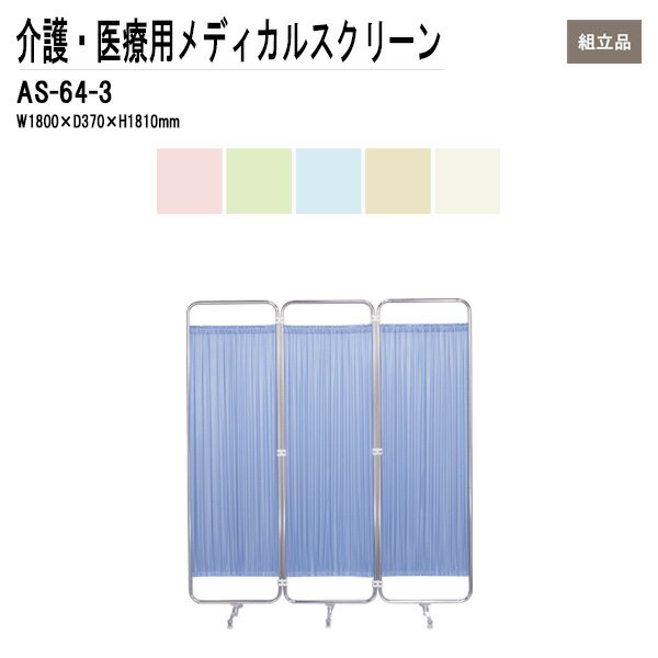 病院用衝立 AS-64-3 W180（60x3）xD37xH181cm 防炎タイプ 3連 【法人様配送料無料(北海道 沖縄 離島を除く)】 メディカルスクリーン ついたて スクリーン 間仕切り 病院 医院 TOKIO