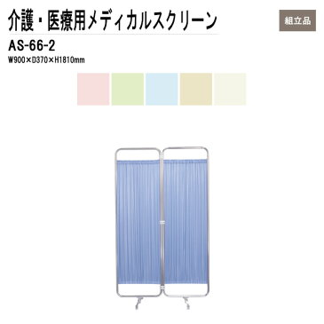 病院用衝立 AS-66-2 W90（45x2）xD37xH181cm 防炎タイプ 2連 【送料無料(北海道 沖縄 離島を除く)】 メディカルスクリーン ついたて スクリーン 間仕切り 病院 医院 TOKIO