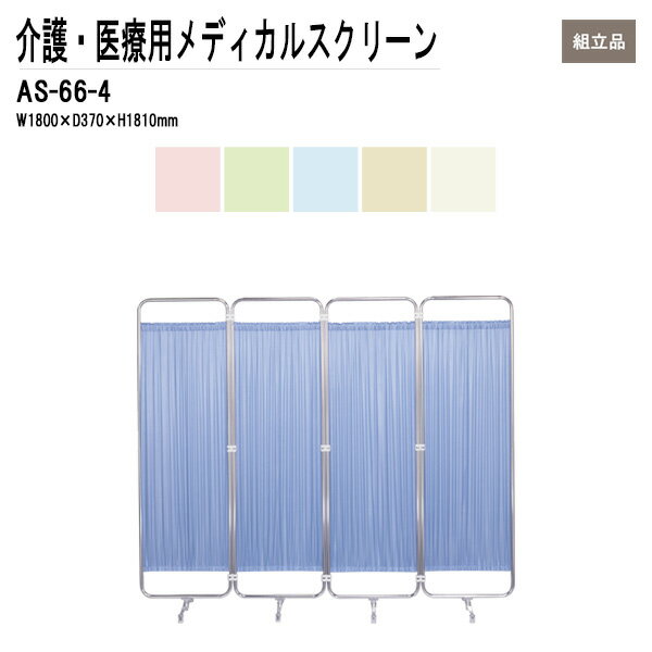 病院用衝立 AS-66-4 W180（45x4）xD37xH181cm 防炎タイプ 4連 【送料無料(北海道 沖縄 離島を除く)】 メディカルスクリーン ついたて スクリーン 間仕切り 病院 医院 TOKIO
