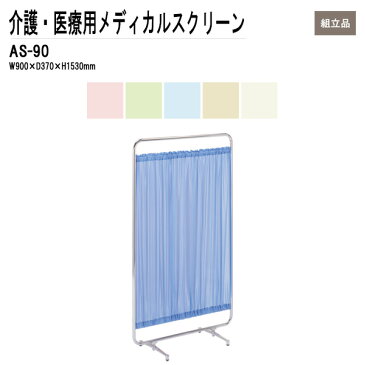 病院用衝立 AS-90 W90xD37xH153cm 防炎タイプ 【送料無料(北海道 沖縄 離島を除く)】 メディカルスクリーン ついたて スクリーン 間仕切り 病院 医院 TOKIO