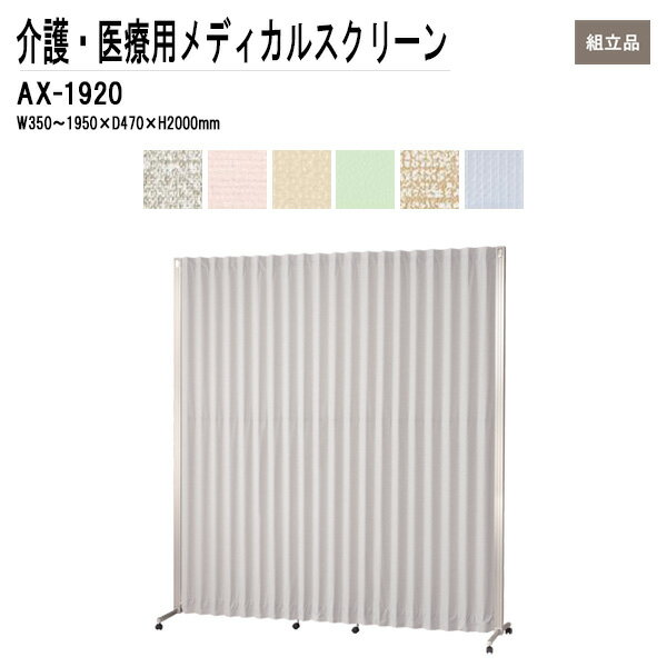 病院用衝立 AX-1920 W35〜195xD47xH200cm 折畳み式 アコーディオンタイプ 【送料無料(北海道 沖縄 離島を除く)】 メディカルスクリーン ついたて スクリーン 間仕切り 病院 医院 TOKIO