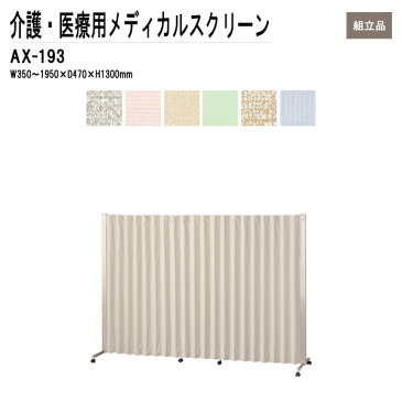 病院用衝立 AX-193 W35〜195xD47xH130cm 折畳み式 アコーディオンタイプ 【送料無料(北海道 沖縄 離島を除く)】 メディカルスクリーン ついたて スクリーン 間仕切り 病院 医院 TOKIO