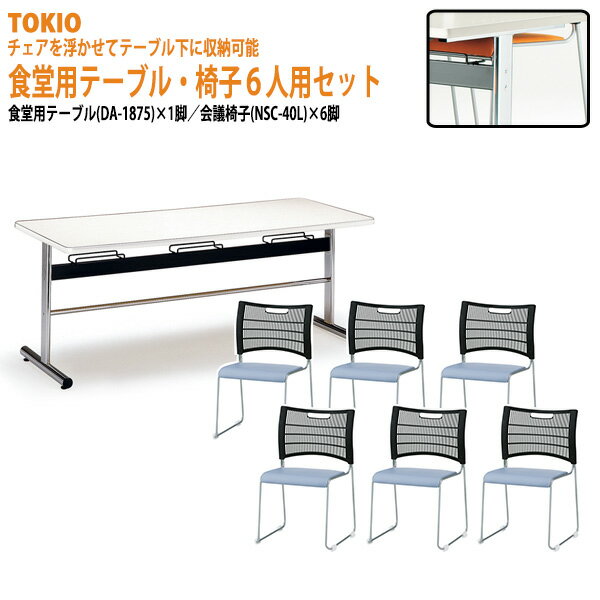 社員食堂テーブルセット 6人用 椅子 椅子を浮かして収納 掃除が簡単 DA-1875-NSC-40L-6 社員食堂用テーブル 会社 食堂テーブル 工場 休憩室 学生寮 社員寮 学食 食堂 ダイニングテーブル